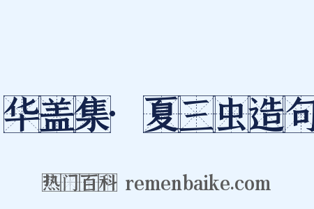 华盖集·夏三虫造句是什么意思的图片